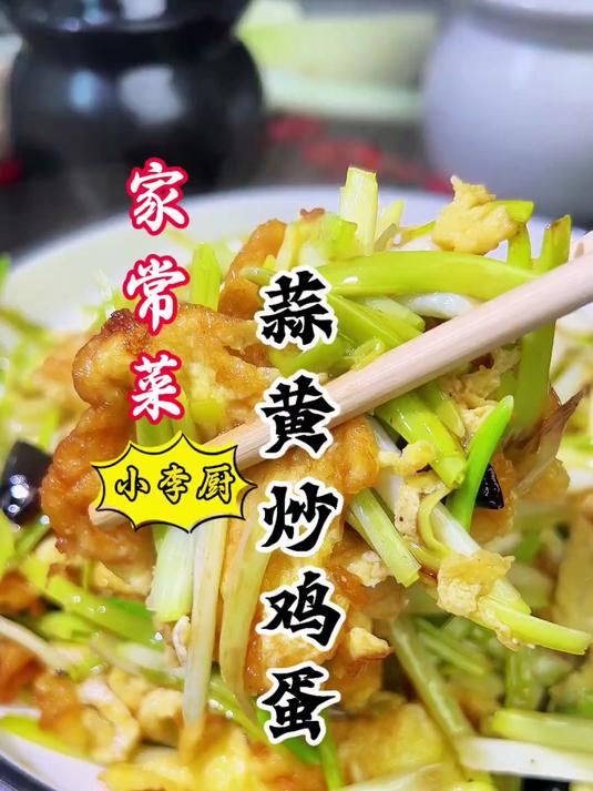大厨教你家常菜蒜黄炒鸡蛋,不油不腻,简单好吃下饭,赶紧收藏!