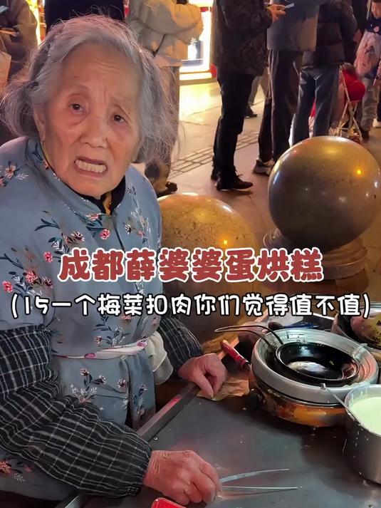 成都网红婆婆蛋烘糕，15一个夫妻肺片的，你们觉得值不值？