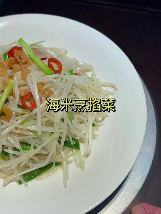 海米烹掐菜，清脆爽口，鲜味十足。真棒