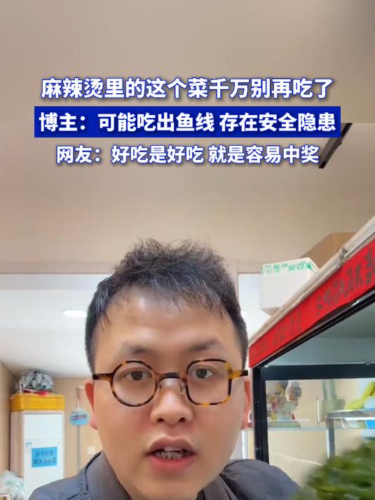 麻辣烫里的这个菜千万别再吃!博主:可能吃出鱼线,存在安全隐患