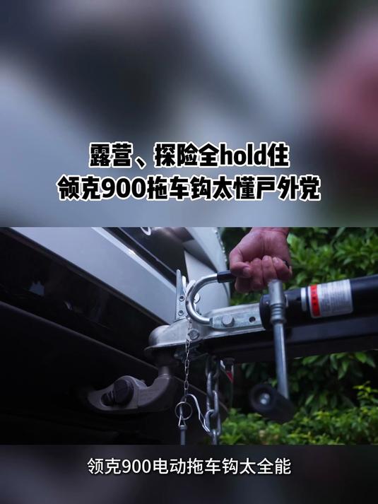 移动奶茶车超甜!领克900万物皆可拖,露营也能喝到暖心甜