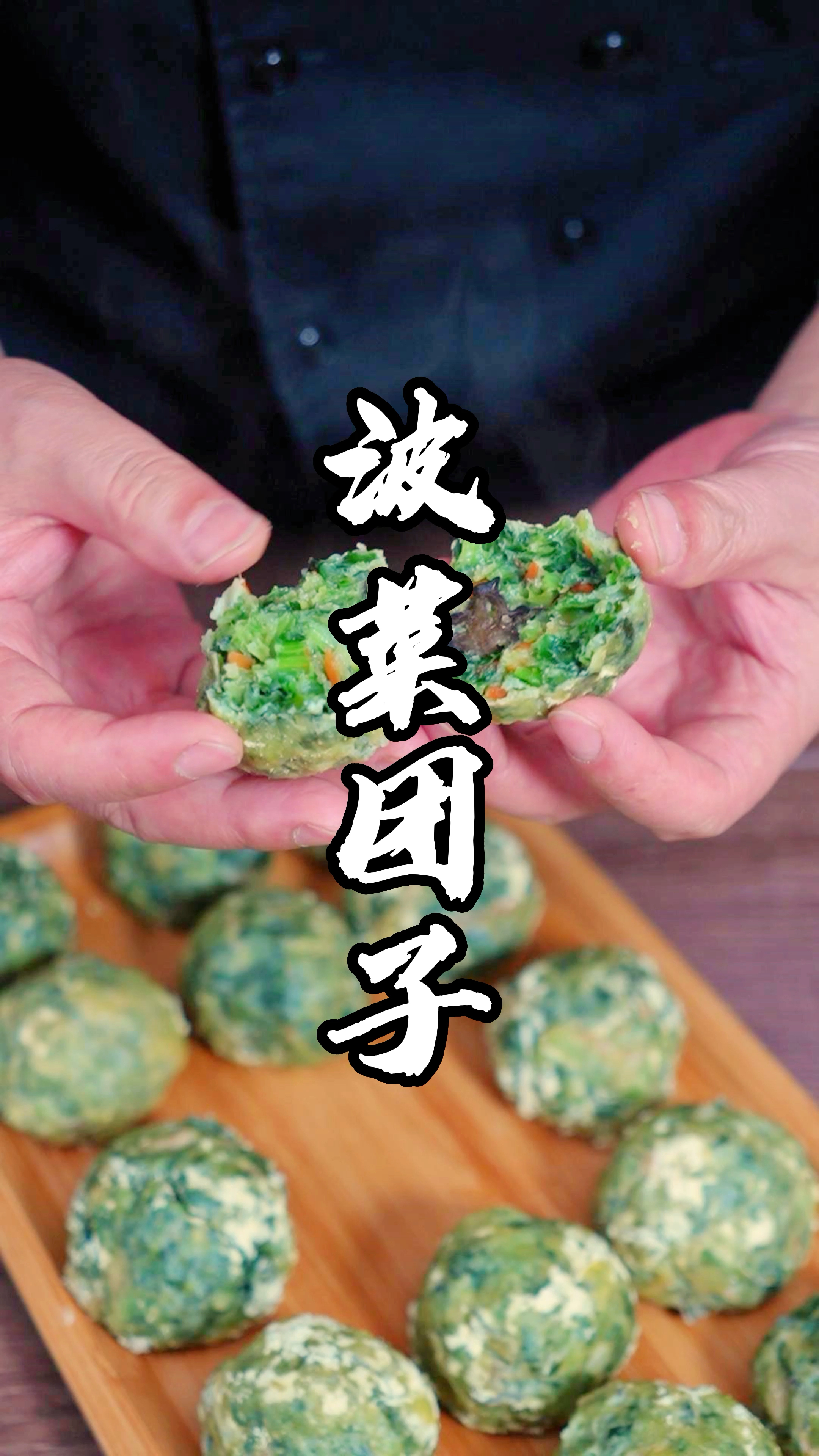 菠菜团子制作分享