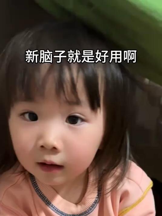 新脑子是真好用啊!