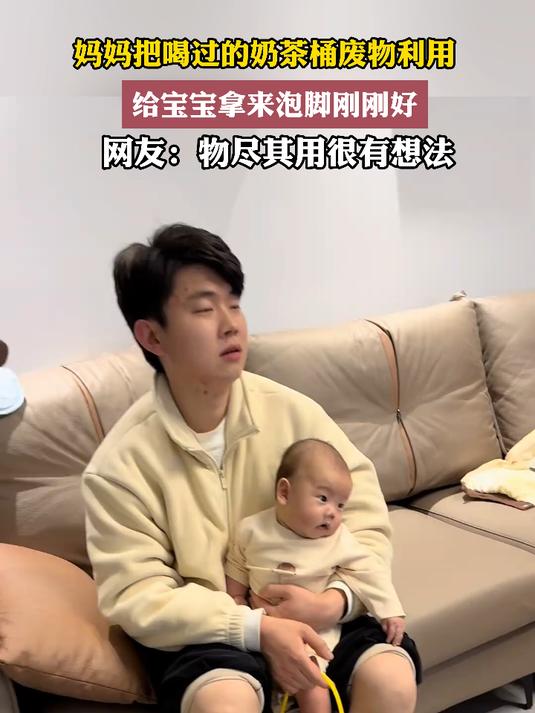 妈妈把喝过的奶茶桶废物利用,给宝宝拿来泡脚刚刚好