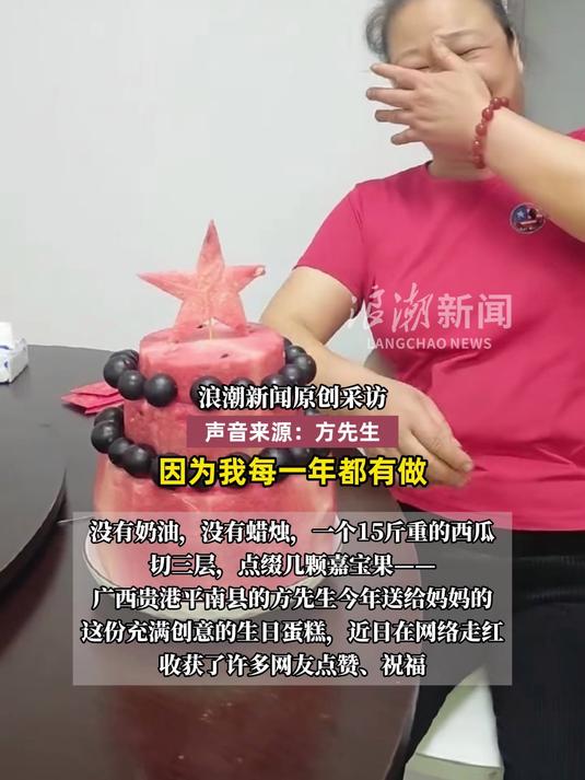用15斤大西瓜给妈妈做生日蛋糕，广西小伙“创意孝心”走红