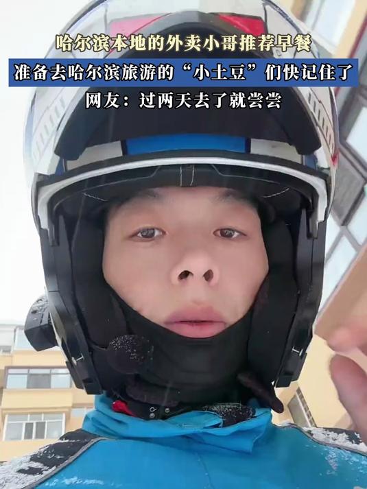 哈尔滨本地的外卖小哥推荐早餐，准备去哈尔滨旅游的们快记住了
