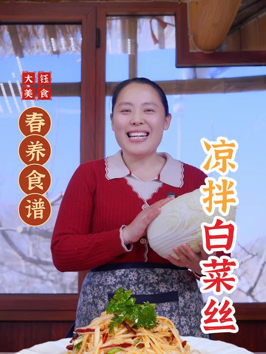 这道凉拌白菜丝不仅做法简单,而且食材便宜又健康,赶紧试试吧