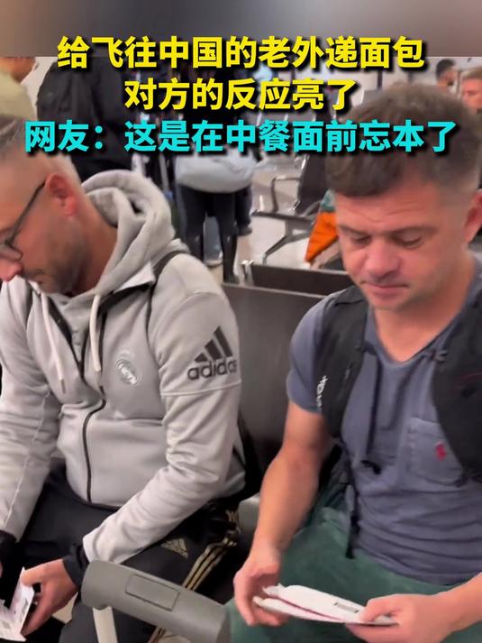 给飞往中国的老外递面包 对方的反应亮了 网友：这是在中餐面前忘本了