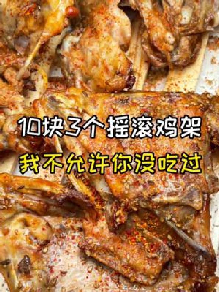 10块3个的翻滚烤鸡架太解馋了
