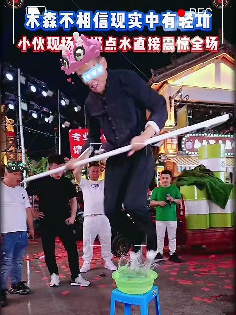 木森不相信现实中有轻功小伙现场表演蜻蜓点水木森把干红葡萄酒的价格打下来了随后的歌曲燃爆全场