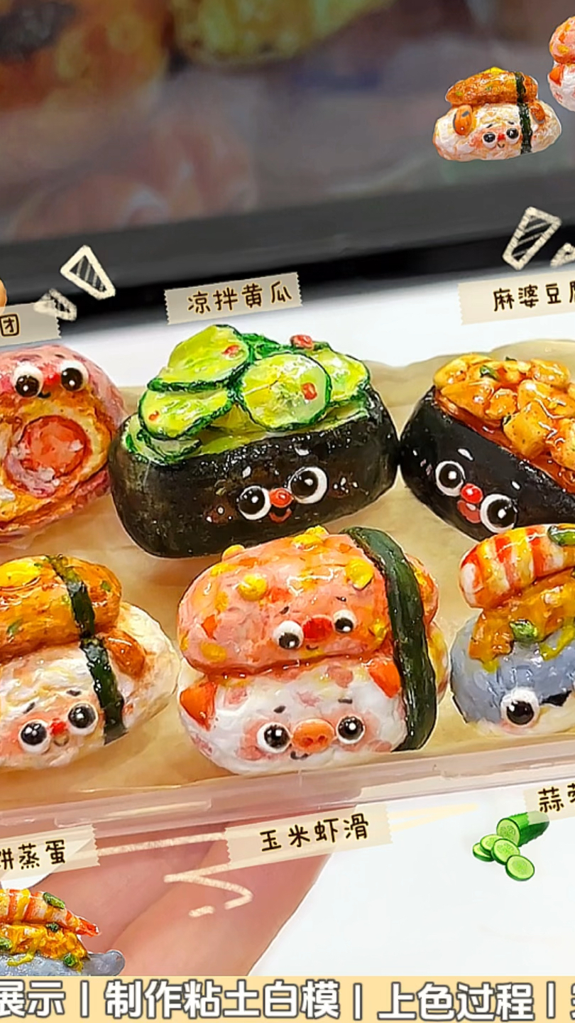 今天用粘土自制中式寿司!