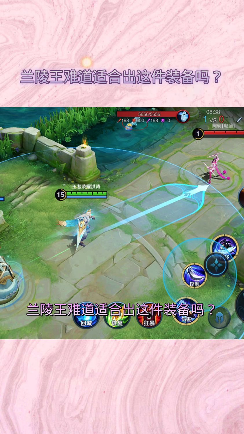 兰陵王难道适合出这件装备吗?