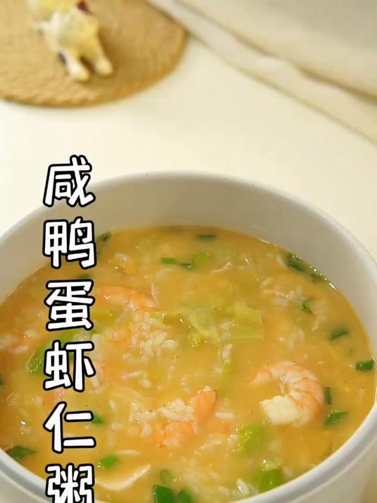 下班如何快速吃上饭!宝宝们,大鱼大肉吃多了,试试这个鲜掉眉毛的咸鸭蛋虾仁粥吧