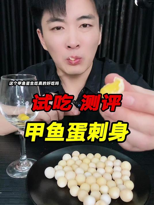 真没想到甲鱼蛋还能这样生吃!真的太生猛了!不知道味道怎么样?
