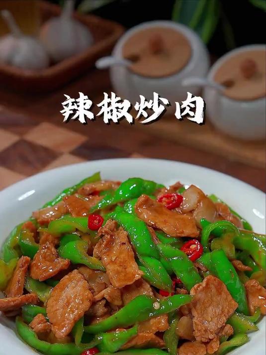 百吃不厌的辣椒炒肉