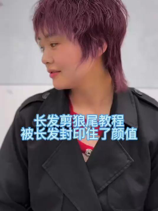狼尾发型裁剪教程
