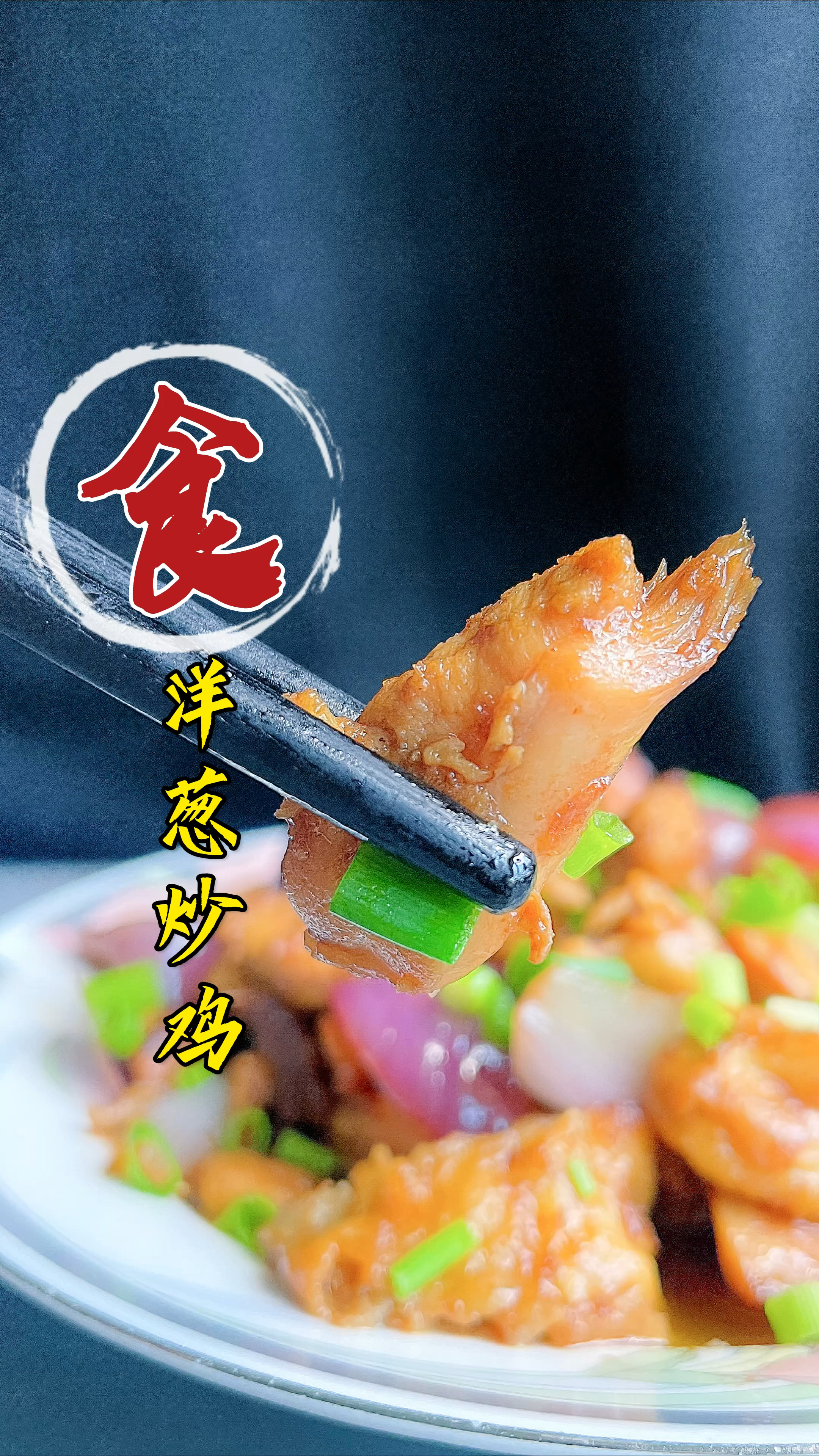 洋葱炒鸡,做法简单又好吃的家常味道
