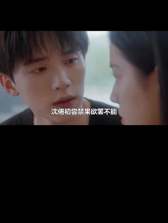白日梦我:沈倦初尝禁果欲罢不能,林语惊笑出猪叫:倦爷也会害羞