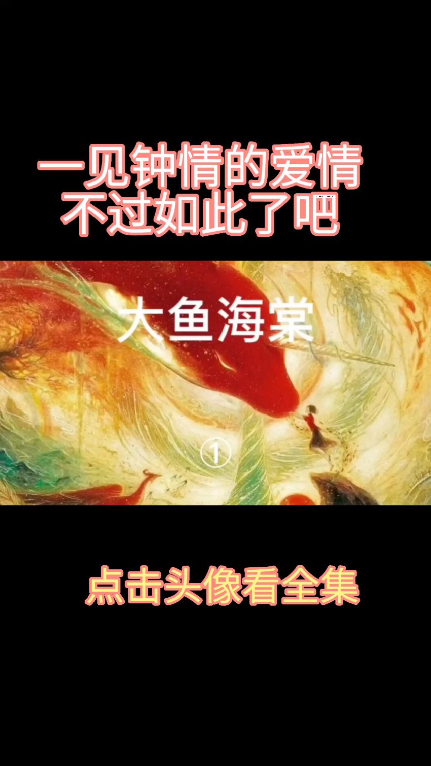 北冥有鱼,其名为鲲,南海有木,其名为椿,椿去湫来,海棠花开,椿还鲲命,谁还湫情。