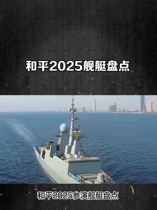 和平2025参演舰艇盘点:美国军舰的吨位最大,中国的战力最强!