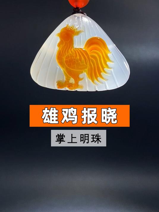 18小时做出这款雄鸡报晓吊坠，朋友们喜欢吗