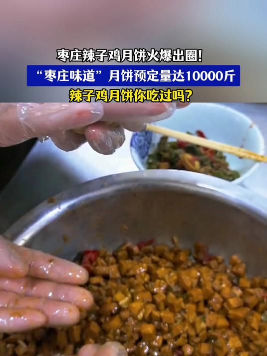 辣子鸡月饼火爆出圈!预定量达10000斤,辣子鸡月饼你吃过吗
