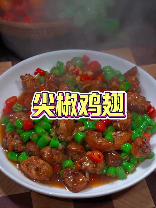 太香了，越吃越停不下来的尖椒鸡翅