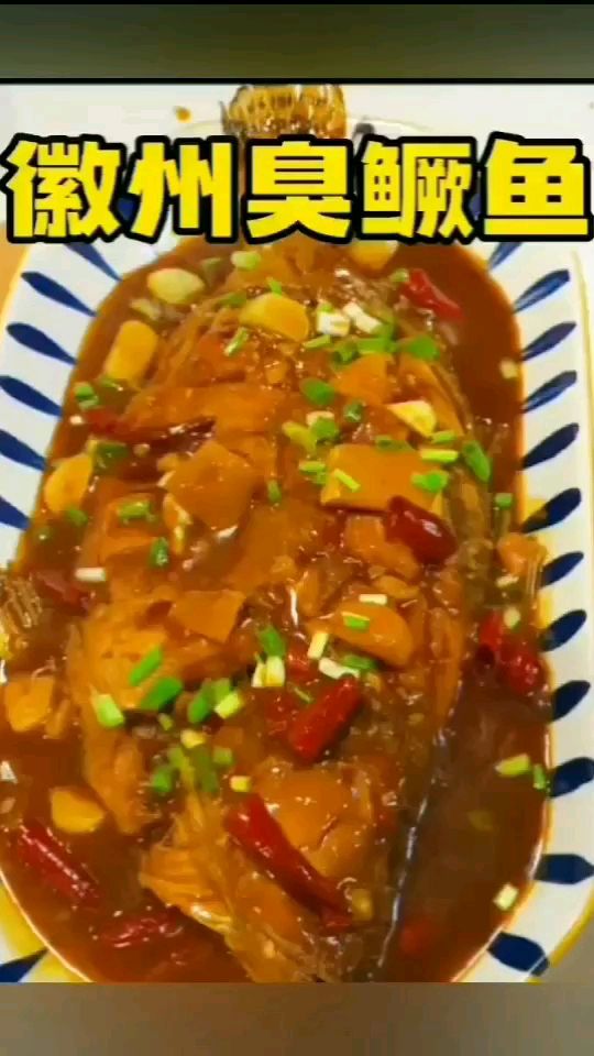 特色徽州臭鳜鱼