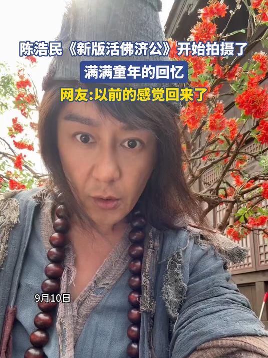 陈浩民新版活佛济公开始拍摄了,满满童年的回忆