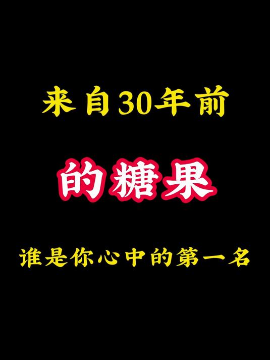 来自30年前的糖果,谁是你心中的第一名?8090后 怀旧