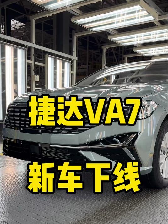 A级车搅局者，捷达VA7新车下线，鳄鱼绿颜色好看吗？