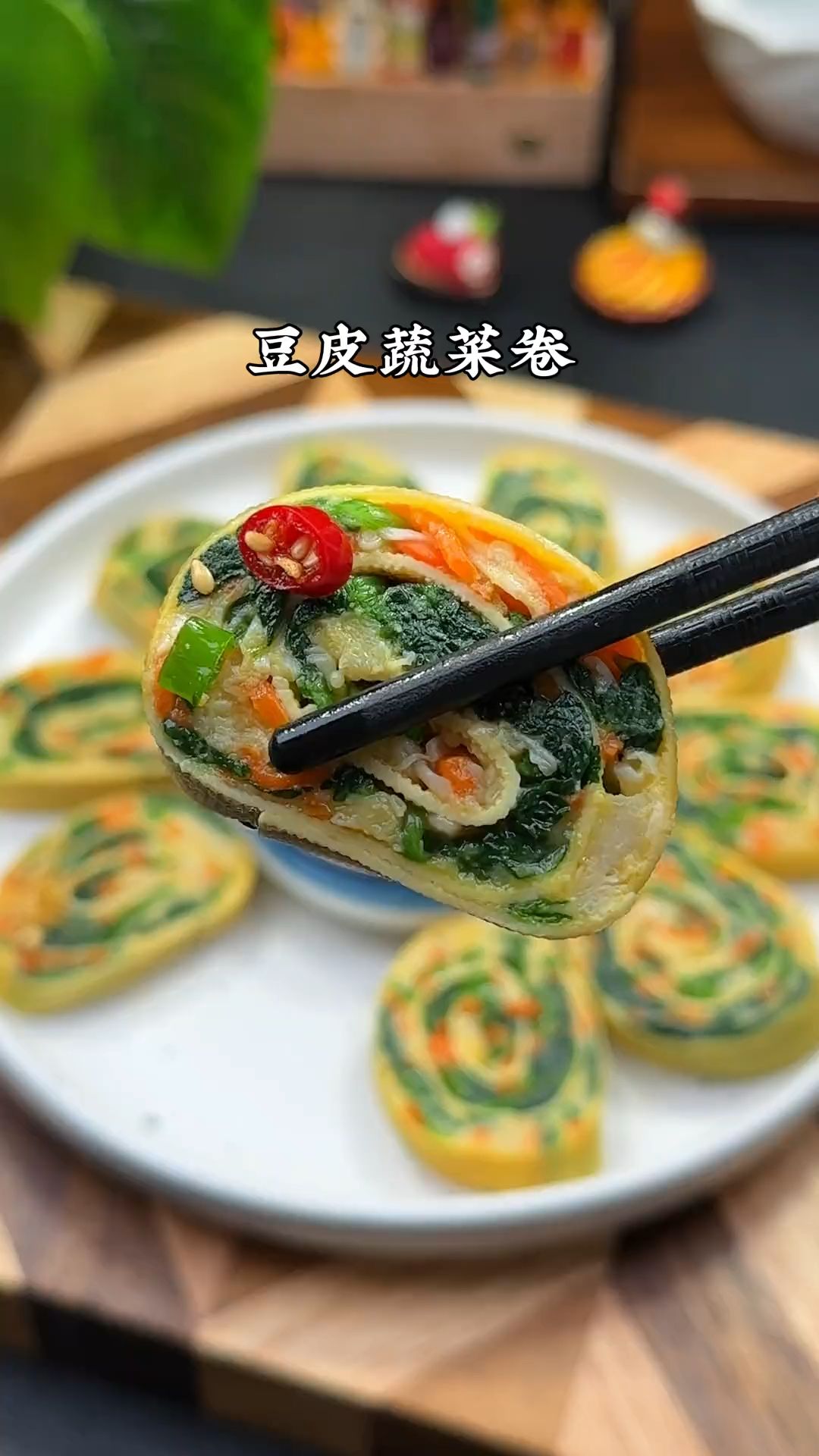 一定要试试这个豆皮蔬菜卷,营养丰富又好吃#会吃才会瘦 #低卡蔬菜卷 #生活化减脂