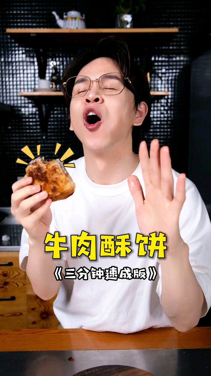 饭饭教你做牛肉酥饼,三分钟就能速成学会,简直是好吃得掉渣!