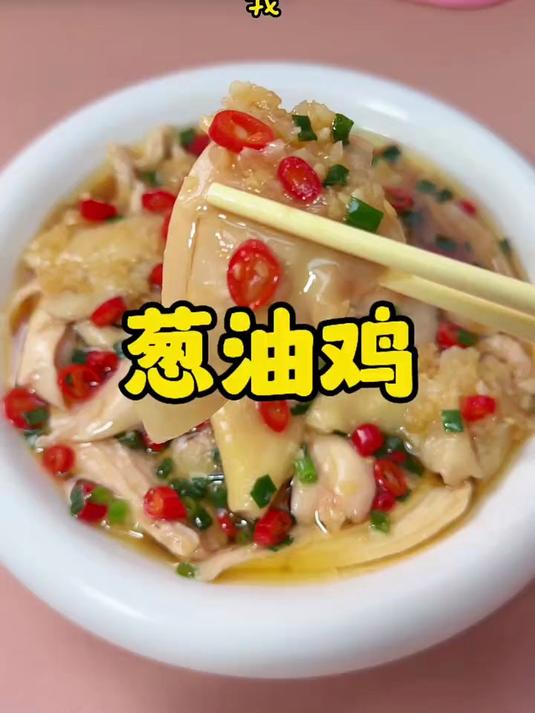 这个葱油手撕鸡 做法简单但是味道真的很绝