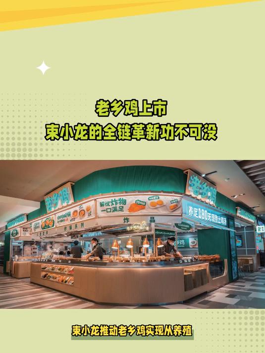 老乡鸡上市 束小龙的全链革新功不可没#老乡鸡上市#