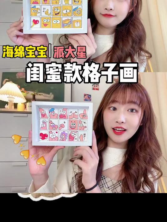 超可爱相框格子画画画闺蜜海绵宝宝手工