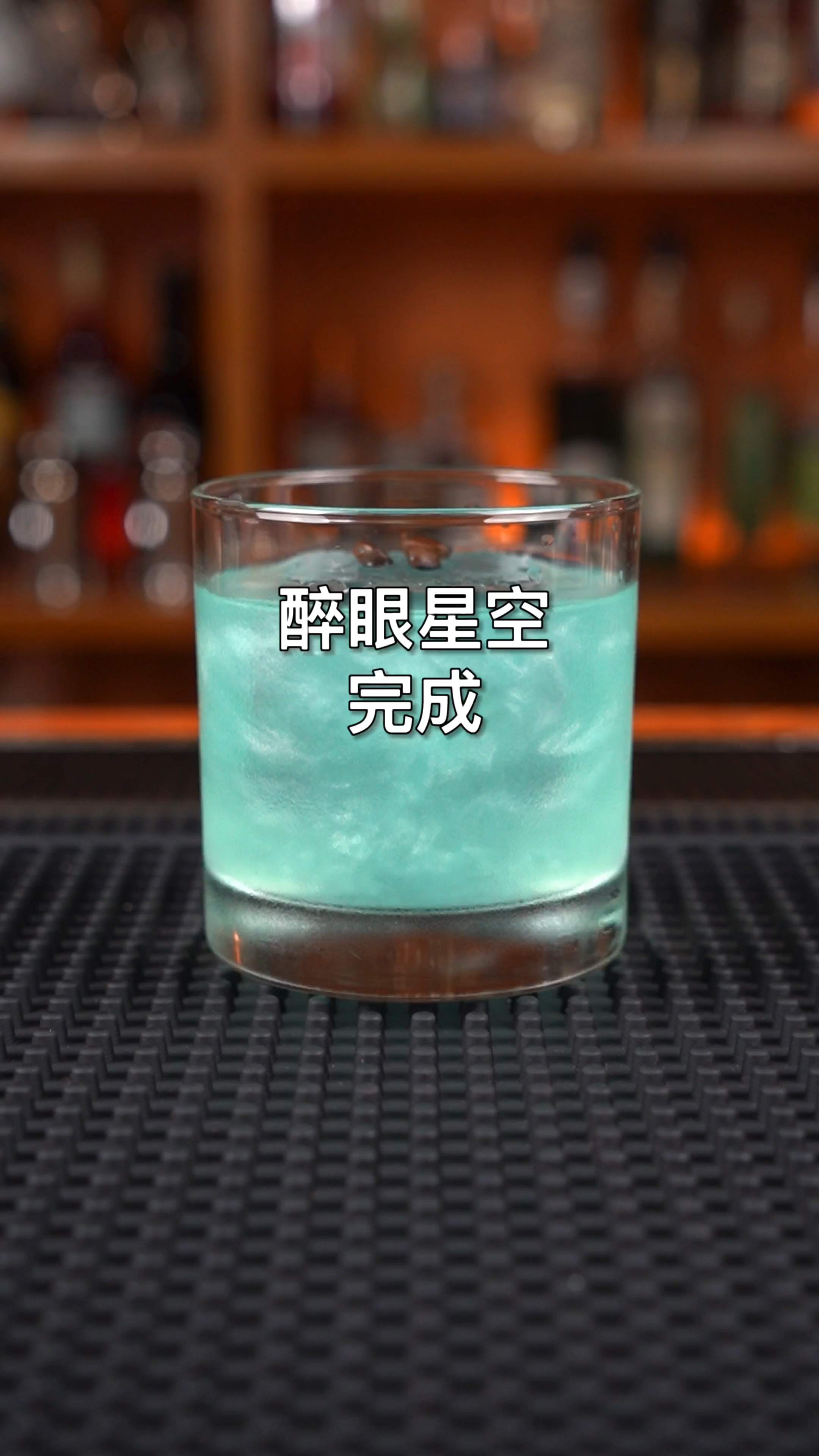 原创鸡尾酒:醉眼星空
