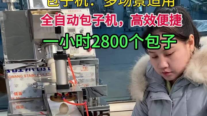 包子机 全自动包子机 智能包子机
