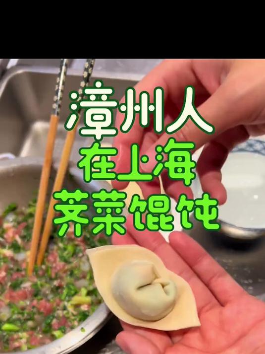 你问我这个闽南人上海有什么好吃的!我觉得荠菜馄饨是一个特色菜