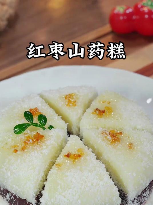 香甜好吃的红枣山药糕