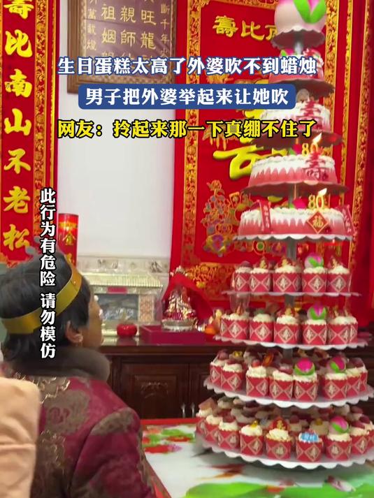 生日蛋糕太高了外婆吹不到蜡烛,男子把外婆举起来让她吹,网友:拎起来那一下真绷不住了