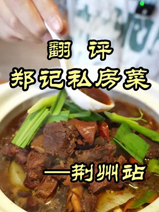 特厨探店｜粉丝推荐的荆州私房菜馆味道如何？——郑记私房菜