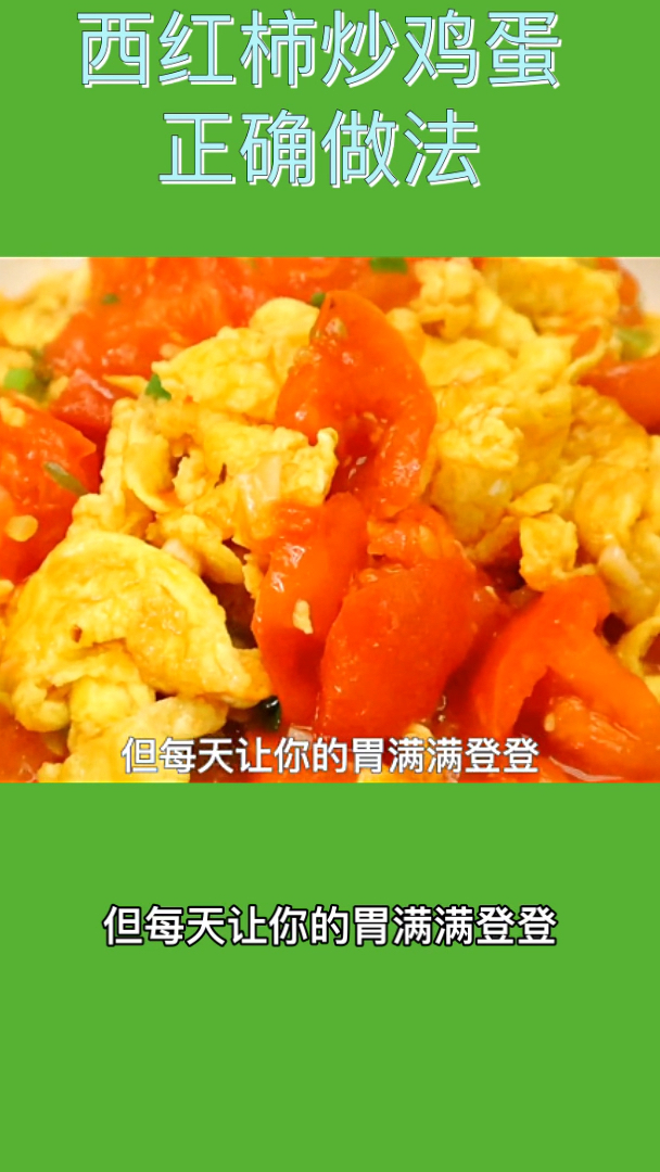 西红柿炒鸡蛋正确做法!