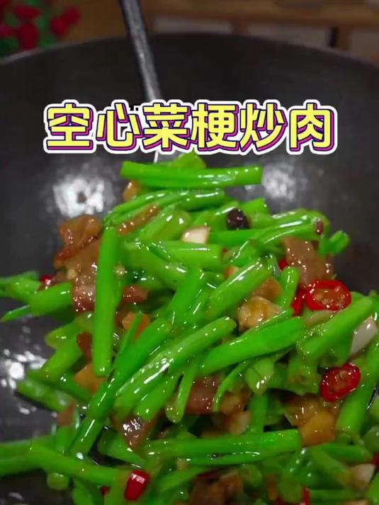 不知道吃什么菜，你就做一道空心菜梗炒肉