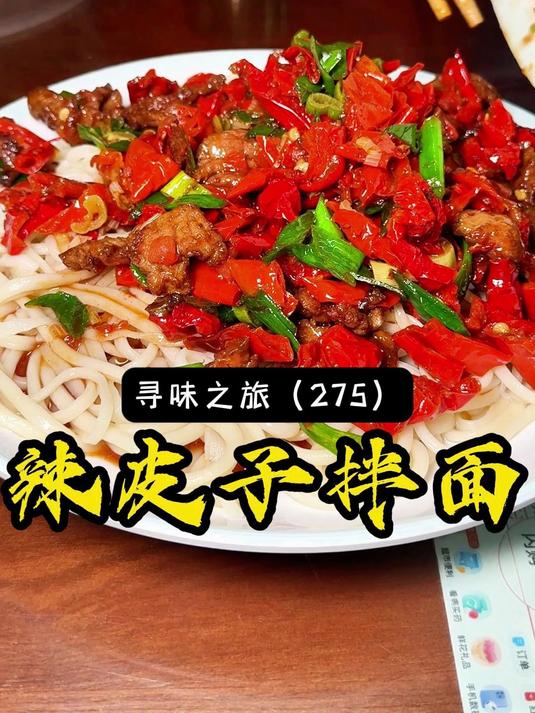 新疆哈密特色美食-三塘湖辣子皮拌面,里面的配菜比肉还贵