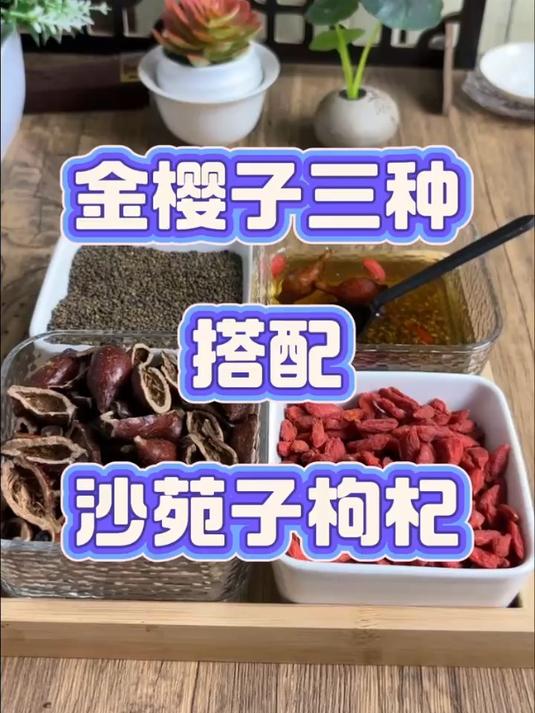 金樱子三种搭配,沙苑子红枸杞