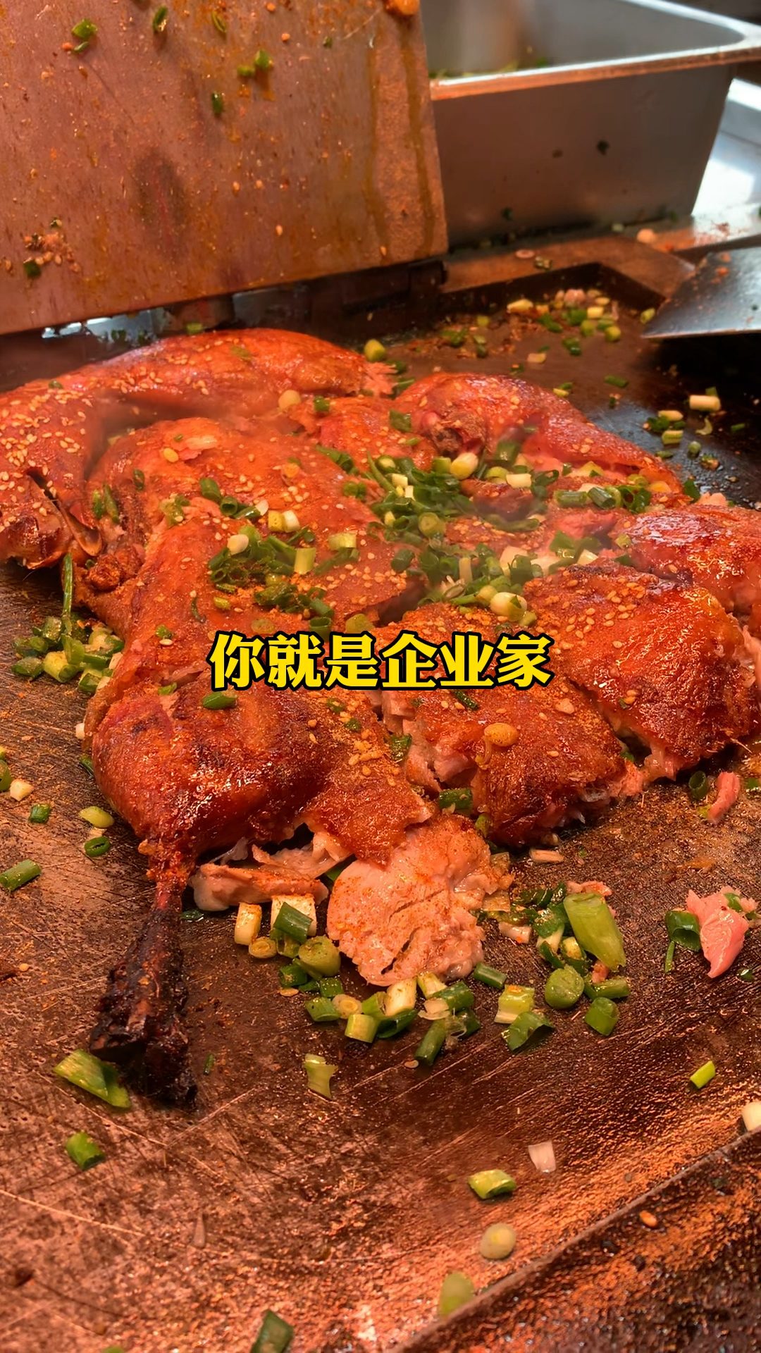 铁板鸭,美味佳肴,皮脆肉嫩