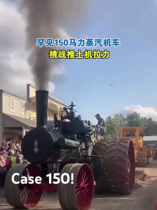 罕见150马力蒸汽机车挑战推土机拉力