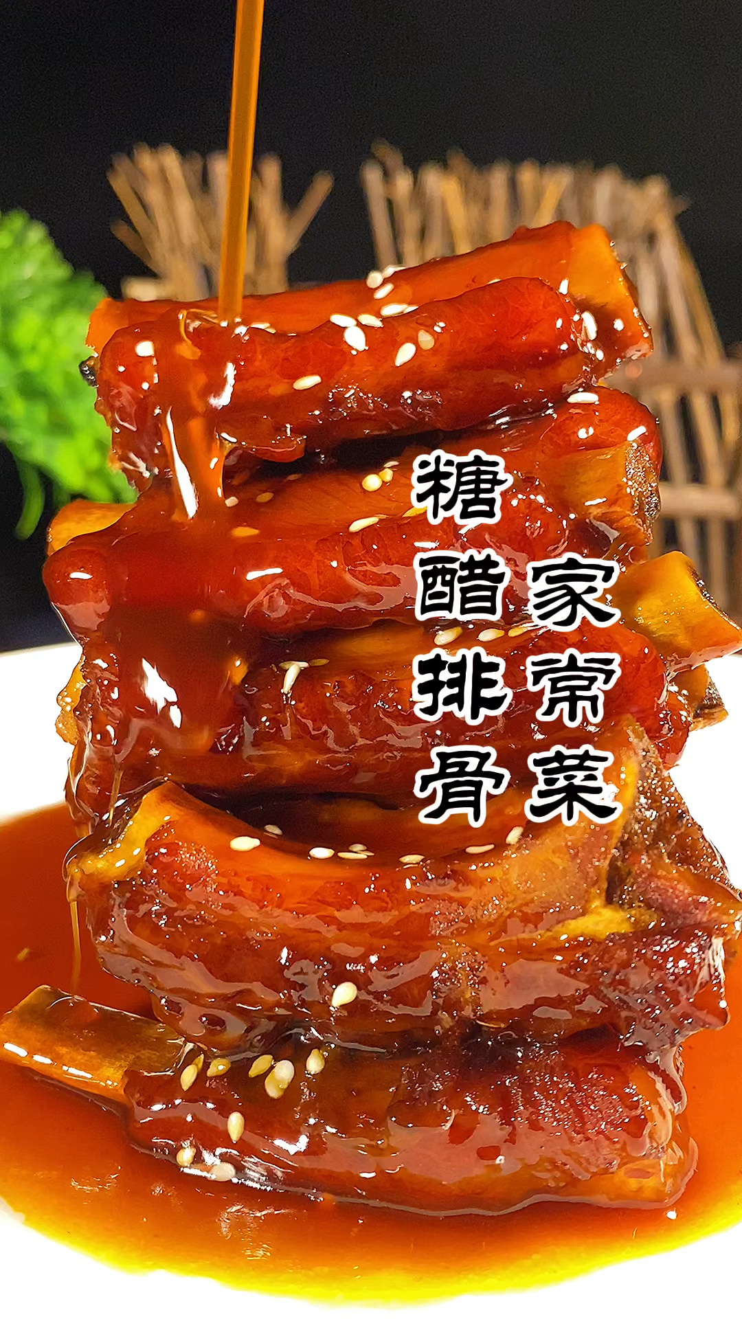 糖醋排骨,家常做法,深受广大女孩和小孩的最爱,酸甜开胃,外香里嫩,喜欢的记得收藏