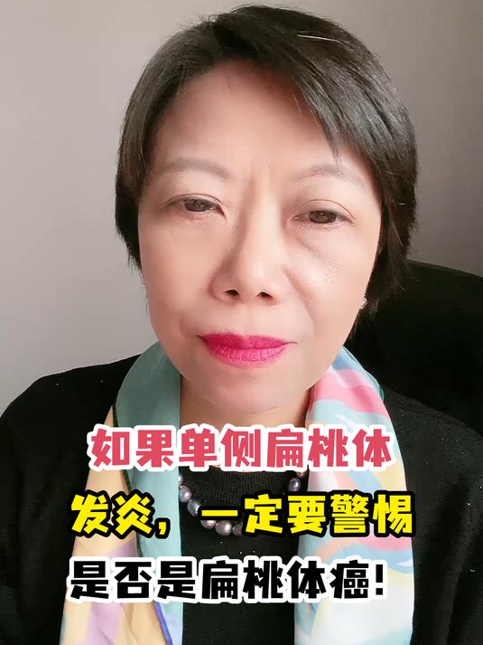 如果单侧扁桃体发炎,一定要警惕是否是扁桃体癌!